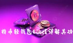 什么是比特币轻钱包Elec？详解其功能与优势