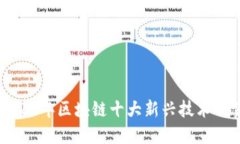 2023年区块链十大新兴技术一览