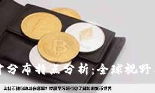 区块链人才分布特点分析：全球视野与行业发展