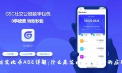 区块链艾比币ABE详解：什么是艾比币以及它的应