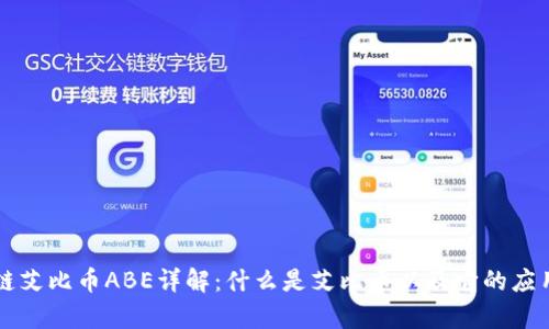 区块链艾比币ABE详解：什么是艾比币以及它的应用前景