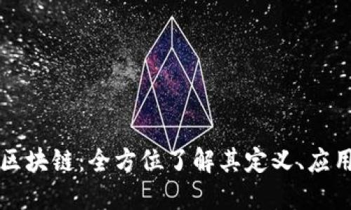### 万向区块链：全方位了解其定义、应用及未来趋势