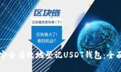 如何安全有效地登记USDT钱包：全面指南