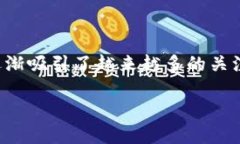 区块链是一项具有变革潜力的技术，它为许多行