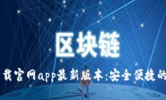 ### tpWallet下载官网app最新版本：安全便捷的数字