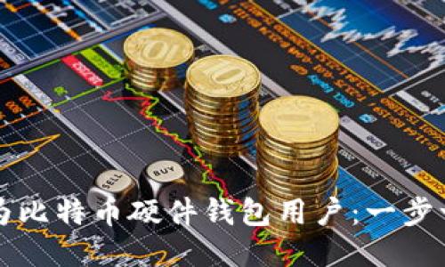 如何成为比特币硬件钱包用户：一步一步指南