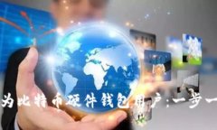 如何成为比特币硬件钱包用户：一步一步指南