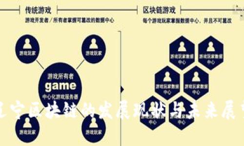 辽宁区块链的发展现状与未来展望
