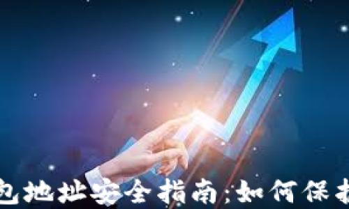 
比特币电子钱包地址安全指南：如何保护你的数字资产