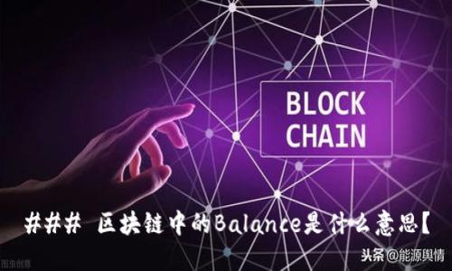 ### 区块链中的Balance是什么意思？