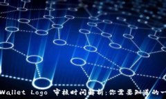   tpWallet Logo 审核时间解析：你需要知道的一切
