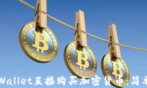 
如何在tpWallet直接购买加密货币：简单步骤指南