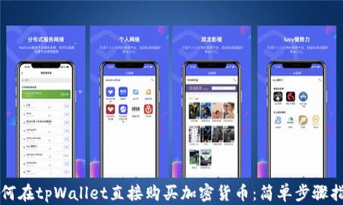 
如何在tpWallet直接购买加密货币：简单步骤指南