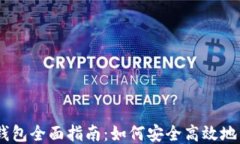 以太坊主网钱包全面指南