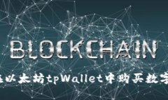 如何在以太坊tpWallet中购买