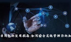 数字货币钱包的使用指南