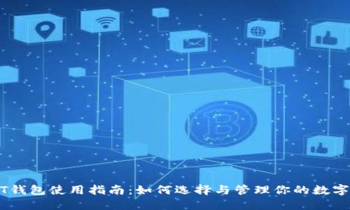 USDT钱包使用指南：如何选择与管理你的数字资产
