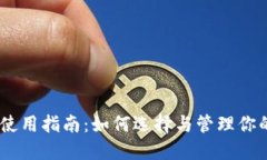 USDT钱包使用指南：如何选