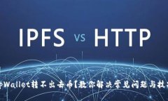 tpWallet转不出去币？教你解