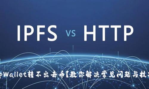 tpWallet转不出去币？教你解决常见问题与技巧
