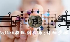 如何将tpWallet提现到火币：