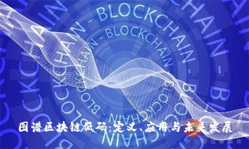 图谱区块链低码：定义、应用与未来发展