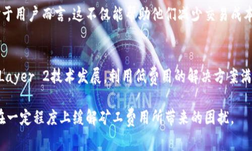   以太坊钱包矿工费高的原因与解决方案 / 
 guanjianci 以太坊, 钱包, 矿工费, 解决方案 /guanjianci 

### 内容主体大纲

1. 引言
   - 什么是以太坊钱包？
   - 矿工费的基本概念
   - 为什么矿工费高会影响用户体验？

2. 矿工费高的原因
   - 网络拥挤程度对矿工费的影响
   - 交易的复杂性与矿工费的关系
   - 区域性因素与市场需求
   - 矿工的收入模式

3. 高矿工费对用户的影响
   - 使用成本的增加
   - 交易确认时间延长
   - 用户信任度下降

4. 减少矿工费的方法
   - 选择低峰时段交易
   - 使用代替方案如Layer 2解决方案
   - 调整交易数量与金额
   - 使用合适的交易工具和钱包

5. 未来的发展趋势
   - 以太坊2.0的影响
   - DeFi与NFT市场对矿工费的推动
   - 其他区块链技术的比较与借鉴

6. 结论
   - 矿工费高的问题并非无法解决
   - 用户应当保持理性与耐心
   - 提出更有效的交易策略



### 详细内容

#### 引言

以太坊钱包是近年来加密货币领域中一种非常流行的工具，用户通过它可以方便地管理以太币及其他基于以太坊的代币。但是，很难忽视一个令人困扰的问题：矿工费的高昂程度。这不仅影响了用户的交易体验，也在一定程度上抑制了以太坊平台的发展潜力。

矿工费用是用户在进行交易时需要支付给矿工的费用，作为他们确认和处理交易的报酬。如果网络拥堵或者交易内容复杂，矿工费往往会呈现上升趋势，因此对用户来说，理解矿工费的来源及其影响至关重要。

#### 矿工费高的原因

##### 网络拥挤程度对矿工费的影响

首先，以太坊网络的拥堵程度是导致矿工费高的主要因素之一。每当有越来越多的交易同时发送到网络上时，矿工就需要选择哪些交易能够在下一个区块中被处理。通常情况下，他们会选择那些矿工费更高的交易，造成其他低费用的交易需要等待更长时间。

例如，2021年的DeFi（去中心化金融）热潮，使得大量用户同时进行交易，导致网络拥堵，矿工费随之飙升。如果用户在繁忙时间发送交易，就必须支付更高的费用以确保其交易被优先处理。

##### 交易的复杂性与矿工费的关系

其次，交易的复杂性同样是一个重要因素。以太坊允许用户创建复杂的智能合约交易，其执行所需的计算资源（Gas）会增加。因此，交易的Gas使用量越高，用户需要支付的矿工费就越高。这就意味着，进行复杂交易的用户需要承担更高的矿工成本。

##### 区域性因素与市场需求

区域性因素也会对矿工费产生影响。例如，某些国家或地区的用户在特定时间段内会集中进行交易，进而造成局部网络拥堵。此外，市场需求的波动也会直接影响矿工费用，当市场消息刺激交易情绪时，矿工费用可能迅速上涨。

##### 矿工的收入模式

最后，矿工的收入模式的变化也对矿工费用产生影响。矿工主要通过对交易收取手续费以及挖矿获得的奖励来获得收益。如果比特币或其他货币的挖掘难度增加，矿工可能会提高以太坊的交易矿工费以使其盈利。

#### 高矿工费对用户的影响

##### 使用成本的增加

首先，高昂的矿工费增加了用户的使用成本。以太坊钱包的用户在进行交易时需要支付的费用超出原本计划的成本，从而影响他们的使用频率与体验。用高蜻蜓的时候，很多小额交易可能就因为高额矿工费而被搁置，从而导致交易量下滑。

##### 交易确认时间延长

其次，高矿工费也会延长交易的确认时间。当网络拥堵时，用户的交易可能会长时间待在“未确认”状态，影响他们的资产流动性。如果交易迟迟未被确认，用户可能无法及时响应市场变化，给他们带来潜在损失。

##### 用户信任度下降

随着矿工费的不断上涨，用户对以太坊平台的信任度也可能受到影响。如果用户频繁遇到高诉求的交易成本，可能会对整个以太坊生态系统产生负面看法，进而寻找其他替代方案。

#### 减少矿工费的方法

##### 选择低峰时段交易

其中一个减少矿工费的有效方法是用户在网络低峰期进行交易。根据网络流量的历史数据，通常在星期天或周一的特定时段，矿工费用会相对较低，如果能选择这些时段进行交易，无疑能有效节省成本。

##### 使用代替方案如Layer 2解决方案

随着以太坊网络的逐步发展，一些Layer 2的解决方案应运而生。这些技术可以在原链上处理大量交易，从而缓解网络拥堵。例如，Polygon、Arbitrum等项目为用户提供了更高效且费用低廉的交易通道，部分交易可以在这些链上完成，降低矿工费。

##### 调整交易数量与金额

用户在进行交易时，多次小额交易可能会导致每笔交易都支付高昂的矿工费用。合理调配交易数量与金额，将小额交易合并为大额交易，可以有效减少整体的交易成本。

##### 使用合适的交易工具和钱包

使用一些市场上专门针对以太坊设计的钱包或工具，有助于用户预测矿工费的变化趋势，从而选择合适的时间进行交易。一些钱包也提供了自动智能估算矿工费的功能，以助于用户更好地控制交易费用。

#### 未来的发展趋势

##### 以太坊2.0的影响

以太坊2.0的推出，无疑是对当前矿工费用问题的重大改进之一。以太坊2.0将实现由工作量证明（PoW）机制向权益证明（PoS）机制的转变。这一转变有望提高交易的处理效率，从根本上减少矿工费的问题，使得用户的体验得到明显改善。

##### DeFi与NFT市场对矿工费的推动

随着DeFi与NFT市场越来越火热，矿工费的问题似乎也随着市场规模的扩大而提升。大宗交易频率增加，不可避免地造成网络负担，需要开发团队持续关注用户体验并改进效率解决方案；对矿工费用的管理与控制将作为重要课题被讨论。

##### 其他区块链技术的比较与借鉴

除了以太坊之外，还有许多其他区块链项目如Binance Smart Chain和Solana提供了更低的交易费用。以太坊的开发团队应该关注这些竞争对手，借鉴其在合约执行与费用控制上表现出色的特点，以提高自己的市场竞争力。

#### 结论

通过深入分析以太坊钱包矿工费增长的原因，以及其对用户的影响后，可以看出，这个问题并非无解。用户在面对高昂的矿工费时，应当保持理性，灵活运用各种工具与策略，尝试降低交易成本。而随着以太坊2.0等技术的不断发展，未来的矿工费用问题有望得到有效的解决。

### 相关问题

1. 为什么以太坊的矿工费如此波动？
2. 如何选择合适的钱包来降低矿工费？
3. 以太坊2.0如何影响矿工费？
4. 高矿工费会影响普通用户吗？
5. Layer 2解决方案对矿工费的影响如何？
6. 未来的以太坊钱包会有哪些新特性来应对高矿工费？
7. 用户如何理性看待矿工费这个问题？

#### 问题一：为什么以太坊的矿工费如此波动？

矿工费波动的原因分析
以太坊的矿工费波动是由多种因素造成的。从网络拥挤程度、交易复杂性到市场需求等因素，均会导致矿工费用的变化。

网络拥堵情况与矿工费用
在网络高峰期，大量用户同时进行交易，导致矿工的选择变得更加有限，矿工会优先选择费用更高的交易。这种情况下，用户必须提高他们愿意支付的费用，以确保自己的交易能够尽快被处理。

市场需求的影响
除了网络拥堵外，市场情绪与供需关系同样影响矿工费用。在市场极度活跃时，用户往往面对更高的矿工费用。比如，当某个新区块链项目在市场上引起轰动时，用户蜂拥而至，造成交易需求激增，矿工费自然水涨船高。

#### 问题二：如何选择合适的钱包来降低矿工费？

选择专门的以太坊钱包
许多专用的以太坊钱包针对矿工费进行了，用户在选择钱包时应考虑那些提供费率估算和自动调整功能的工具。这些工具能够让用户在交易前预估可能的矿工费用，从而避免在网络高峰时段进行交易。

了解各类交易引擎的差异
除了钱包本身，用户还应了解不同钱包所使用的交易引擎。这些引擎的收费机制各有不同，用户可以根据自己的需求选择最佳的收费方案。例如，某些钱包可能会为小额交易提供低廉的手续费，而大额交易可能会高于市场水平。

#### 问题三：以太坊2.0如何影响矿工费？

从工作量证明到权益证明
以太坊2.0将会从工作量证明（PoW）转向权益证明（PoS），这一改变将提高交易的处理速度和效率，从而降低矿工费用。工作量证明要求矿工投入大量的算力以解决复杂的数学问题，而权益证明则评论用户的资产数量，降低了矿工的操作难度。

更高的网络吞吐量
以太坊2.0将引入分片技术，这一技术能够将网络的整体负担分散至多个分片上，从而提高整体交易确认速度，减少交易拥堵，也会导致矿工费用的自然降低。

#### 问题四：高矿工费会影响普通用户吗？

交易成本的增加
高矿工费首先对普通用户的交易成本造成直接冲击。由于小额交易在矿工费面前显得不再经济，许多用户可能因担心高昂的交易费用而放弃交易，从而影响以太坊的日常使用率。

信任度的下降
当用户经历频繁的高矿工费时，可能会对以太坊网络产生怀疑，认为其不再是一个友好的交易平台。这在长期内可能导致用户流失，影响以太坊的生态健康。

#### 问题五：Layer 2解决方案对矿工费的影响如何？

提升交易效率
Layer 2解决方案能在以太坊主网之外的其他层处理交易，从而减少主网的负担。通过将大量交易集中在Layer 2，网络拥堵的问题得到有效缓解，这直接促进了矿工费用的下降。

交易体验
使用Layer 2解决方案后，用户能够更快的完成交易并支付更低的费用，这将逐步改善用户体验，让以太坊生态系统更加可持续发展。

#### 问题六：未来的以太坊钱包会有哪些新特性来应对高矿工费？

智能费用预测
未来的以太坊钱包有望集成智能费用预测工具。这些工具可以实时分析网络的交易情况，为用户提供合适的交易时机，例如在低峰期提交申请，以锁定更低的矿工费用。

ERC-20智能合约交互
一些新型的钱包还可能会支持复杂的ERC-20合约交互，通过提供一站式服务来用户体验，减少因高矿工费而造成的用户损失。

#### 问题七：用户如何理性看待矿工费这个问题？

持续关注市场动态
用户应保持对市场动态的高度关注，理解矿工费用随时可能波动的原因，尽量选择在网络相对平稳期进行交易。对于用户而言，这不仅能帮助他们减少交易成本，也能提高在各类市场波动中的灵活性。

合理规划交易策略
在进行交易时，用户应合理规划自己的交易策略，必要时选择分批进行交易，以分散成本风险。同时，用户也应留意Layer 2技术发展，利用低费用的解决方案满足某些特定需求。

总结而言，高矿工费是一个复杂的问题，涉及到多方面的原因及影响。但通过理性分析并采取适当策略，用户可以在一定程度上缓解矿工费用所带来的困扰。