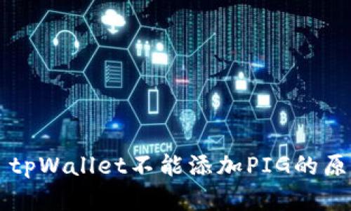 ### tpWallet不能添加PIG的原因解析
