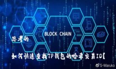 思考的如何快速查找TP钱包