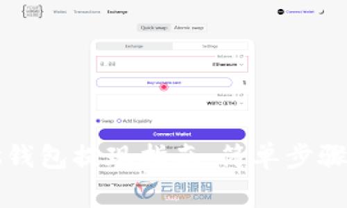 比特币Plus钱包提现指南：简单步骤与注意事项