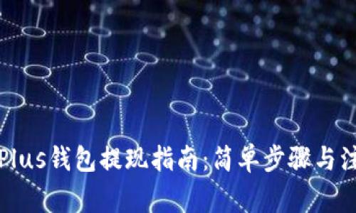 比特币Plus钱包提现指南：简单步骤与注意事项
