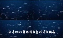 火币USDT转账到钱包的详细