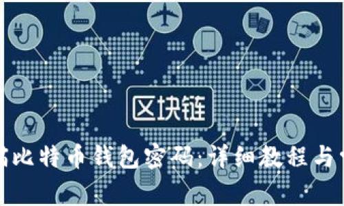 如何找回大喵比特币钱包密码：详细教程与常见问题解答
