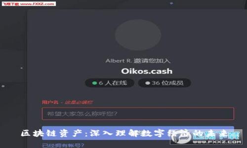 区块链资产：深入理解数字经济的未来