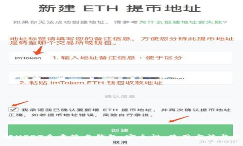 全面了解USDT多重签名钱包：安全性、使用方法与最佳实践