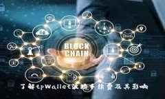 了解tpWallet波场手续费及其影响