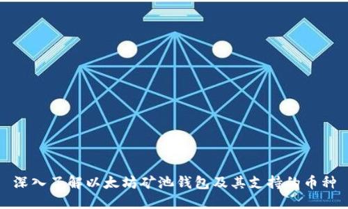 深入了解以太坊矿池钱包及其支持的币种