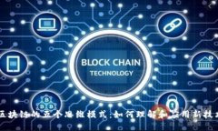 区块链的五个思维模式：如何理解和应用新技术