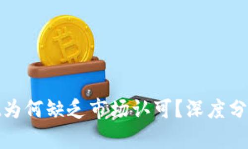 最新版tpWallet为何缺乏市场认可？深度分析其原因与影响