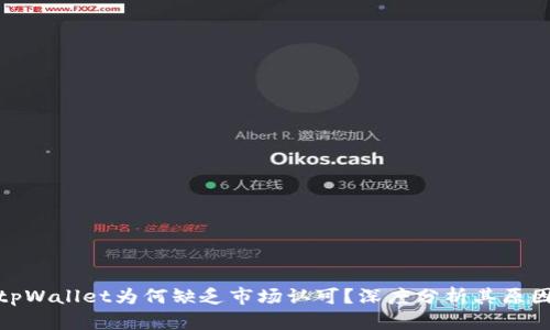 最新版tpWallet为何缺乏市场认可？深度分析其原因与影响