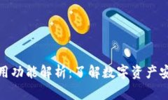 区块链钱包常用功能解析