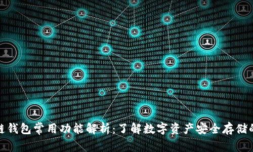 区块链钱包常用功能解析：了解数字资产安全存储的关键