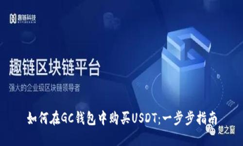 如何在GC钱包中购买USDT：一步步指南