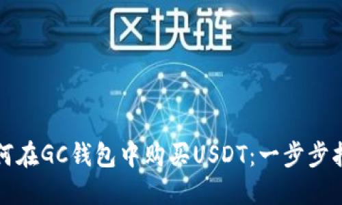 如何在GC钱包中购买USDT：一步步指南