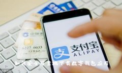 如何安全可靠地下载数字
