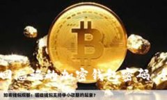 如何找回忘记的加密钱包