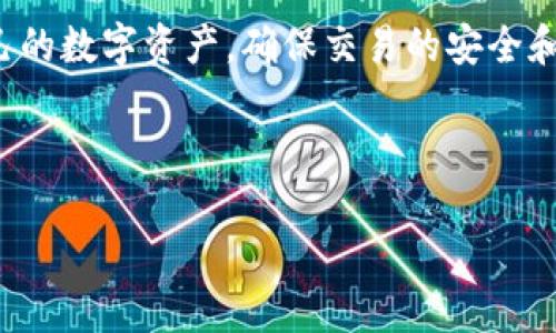 biao ti/biao ti区块链钱包管理工具：用户必备的数字资产安全卫士/biao ti

区块链钱包, 钱包管理工具, 数字资产, 交易安全/guanjianci

## 内容主体大纲

1. **引言**
   - 区块链发展背景
   - 钱包管理工具的重要性

2. **什么是区块链钱包管理工具**
   - 区块链钱包的定义
   - 钱包管理工具的功能和作用

3. **区块链钱包管理工具的类型**
   - 热钱包与冷钱包的比较
   - 硬件钱包与软件钱包的选择
   - 网页钱包和移动钱包的特点

4. **区块链钱包管理工具的功能解析**
   - 资产管理
   - 交易记录跟踪
   - 多币种支持
   - 安全设置和备份功能

5. **区块链钱包管理工具的使用步骤**
   - 创建钱包的流程
   - 资金的存入与转出
   - 如何进行日常管理

6. **如何选择合适的区块链钱包管理工具**
   - 安全性
   - 用户友好性
   - 支持的币种与功能
   - 社区及技术支持

7. **常见问题解答**
   - 常见的问题和解决方案
   - 安全风险与防范策略

8. **结论**
   - 区块链钱包管理工具的重要性与未来展望

---

## 引言

近年来，区块链技术以其去中心化、高透明度和高安全性等特点逐渐进入了大众的视野。伴随着比特币、以太坊等数字货币的普及，如何安全、有效地管理自己的数字资产成为了众多用户亟待解决的问题。区块链钱包管理工具作为一种便捷的应用工具，不仅便于用户管理其数字货币资产，更有助于提高交易的安全性和便利性。

在这篇文章中，我们将深入探讨区块链钱包管理工具的定义、功能、使用方法及选择标准，帮助用户更好地理解和使用这一工具，保障他们的数字资产安全。

## 什么是区块链钱包管理工具

### 区块链钱包的定义

区块链钱包是一种用于存储和管理加密货币的应用程序，可以是软件、硬件或纸质形式。其主要功能是生成和保存用户的公钥和私钥，公钥用于接收数字资产，而私钥则用于签署交易，确认资产的转移。简而言之，区块链钱包是用户与区块链网络之间的重要桥梁。

### 钱包管理工具的功能和作用

区块链钱包管理工具是围绕区块链钱包开发的一种辅助应用，旨在为用户提供更为全面和方便的管理体验。这种工具的核心功能包括资产管理、交易跟踪、安全设置等。通过这些功能，用户可以更加高效地管理自己的数字资产，提升交易的安全性和便捷性。

## 区块链钱包管理工具的类型

### 热钱包与冷钱包的比较

根据使用场景的不同，区块链钱包可以分为热钱包和冷钱包。热钱包是指在线连接到互联网的钱包，方便快捷，适合频繁交易；而冷钱包则是将私钥存储在不与互联网连接的设备上，安全性更高，适合长期保存资产。

### 硬件钱包与软件钱包的选择

硬件钱包是一种物理设备，能够离线存储私钥，安全性极高，但相对不够便捷；软件钱包则是应用程序，安装在电脑或手机上，容易获取和使用，但安全性相对较低。用户需要根据自身使用需求，选择合适的工具。

### 网页钱包和移动钱包的特点

网页钱包通常是基于云端的服务，用户只需通过浏览器进行访问，使用方便；移动钱包则是专为手机用户设计的应用，可以随时随地进行交易。两者各有优劣，用户亦应根据自己的习惯进行选择。

## 区块链钱包管理工具的功能解析

### 资产管理

区块链钱包管理工具的最重要的功能之一就是资产管理，用户可以通过工具获取各类信息，包括账户余额、交易记录、资产分布等。这种集中化的信息展示，可以帮助用户轻松掌握自己的资产情况。

### 交易记录跟踪

无论是日常交易还是投资分析，交易记录跟踪都至关重要。这一功能可帮助用户及时了解每笔交易的详细信息，包括时间、金额、类型及状态，从而便于用户进行回顾和分析。

### 多币种支持

随着数字货币种类的不断增加，多币种支持成为用户选择钱包管理工具的重要考量因素。一些钱包管理工具可以同时支持多种数字货币，方便用户进行多元化投资与管理。

### 安全设置和备份功能

安全设置是区块链钱包管理工具不可或缺的部分，用户可通过设置双重认证、密码保护、私钥备份等方式增强资产安全。备份功能可以定期将用户的资产信息保存在安全的地方，防止数据丢失。

## 区块链钱包管理工具的使用步骤

### 创建钱包的流程

创建一个区块链钱包通常需要下载相应的应用或访问官方网页，通过简单的注册流程，用户可以方便地获取一个属于自己的钱包地址。在创建过程中，生成的私钥和助记词为用户的资产安全提供了基础保障。

### 资金的存入与转出

在钱包创建完成后，用户可以通过扫描二维码或复制地址将资金存入钱包。同时，在需要将数字资产转出时，用户只需提供接收方的地址和所需金额，系统会自动完成交易。这一过程便捷而高效，省去了繁琐的手续。

### 如何进行日常管理

日常管理包括定期查看资产状态、进行交易记录分析、调整资产配置等。用户还应定期进行安全检查，确保钱包的安全性。此步骤不仅可以帮助用户实时掌握资产变化，还能用户的资产管理策略。

## 如何选择合适的区块链钱包管理工具

### 安全性

安全性是选择钱包管理工具时最为重要的考虑因素。用户应该关注钱包提供商的安全措施，如私钥的存储方式、是否支持双重认证等。选择经过多次验证和广泛使用的工具，可以降低安全风险。

### 用户友好性

用户友好性是指工具的界面设计和操作的简便程度。用户应该选择操作简易，界面直观的管理工具，以便在需要时迅速完成操作而不感到困惑。

### 支持的币种与功能

不同的钱包管理工具支持的数字货币种类不同，用户应选择能够满足自己投资需求的工具。此外，工具的其他功能（如资产分析、交易提醒等）也需考虑，确保符合个人使用需求。

### 社区及技术支持

活跃的社区和及时的技术支持对用户选择钱包管理工具至关重要。用户可以通过社区获得最新的信息和使用经验，技术支持则能帮助用户及时解决在使用过程中遇到的问题。

## 常见问题解答

### 常见的问题和解决方案

在使用区块链钱包管理工具的过程中，用户可能会遇到各种问题，包括密码忘记、资金未到账等。对于这些问题，用户应首先查阅常见问题解答，或者寻求技术支持，以获得有效的解决方案。

### 安全风险与防范策略

虽然区块链技术本身有较高的安全性，但用户在使用钱包管理工具时仍应注意安全风险。例如，定期更新密码，确保设备安全，并定期备份数据，均是降低安全风险的有效措施。

## 结论

随着区块链技术的不断发展，区块链钱包管理工具的作用愈发重要。用户在选择和使用这些工具时，应充分了解其特点和功能，以便更好地管理自己的数字资产，确保交易的安全和便利。通过本文的介绍，希望能够帮助用户更深入地理解区块链钱包管理工具，提升其使用体验。

---

接下来，将根据提找出的问题逐一进行详细介绍。请提供7个相关的问题以供详细解答。