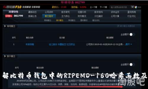深入了解比特币钱包中的RIPEMD-160哈希函数及其应用