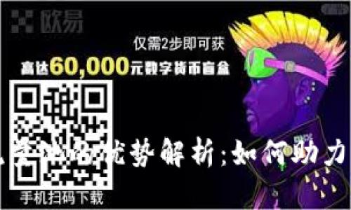 tpWallet添加流量池的优势解析：如何助力区块链项目发展
