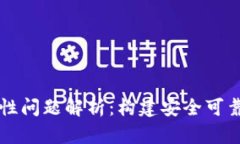 区块链确定性问题解析：构建安全可靠的数字系